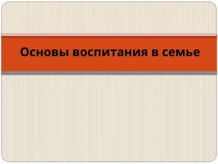 Основы воспитания в семье