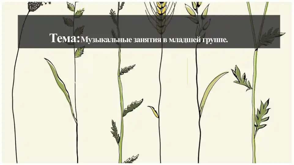 Музыкальные занятия в младшей группе