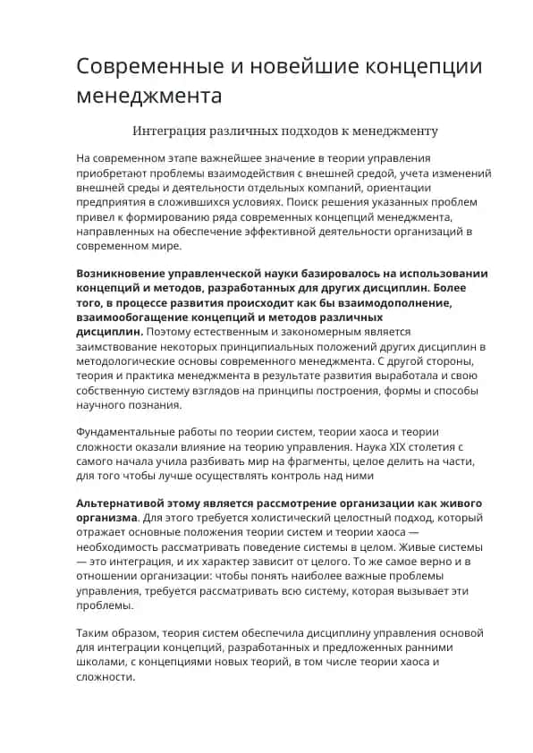 Современные и новейшие концепции менеджмента