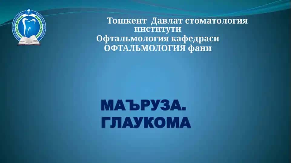 Глаукома