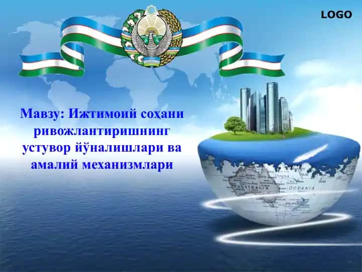 Ижтимоий соҳани ривожлантиришнинг устувор йўналишлари ва амалий механизмлари