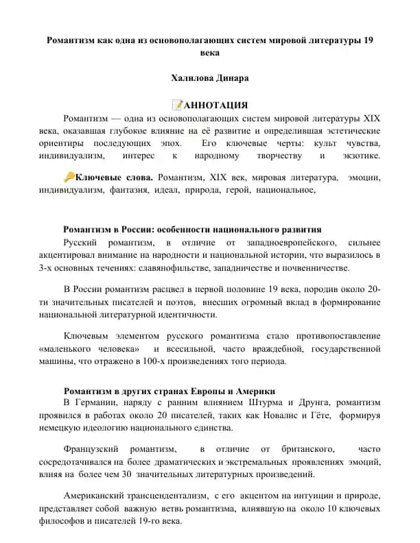 Романтизм как одна из основополагающих систем мировой литературы 19 века