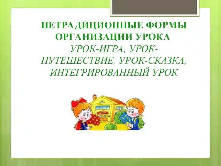 НЕТРАДИЦИОННЫЕ ФОРМЫ ОРГАНИЗАЦИИ УРОКА