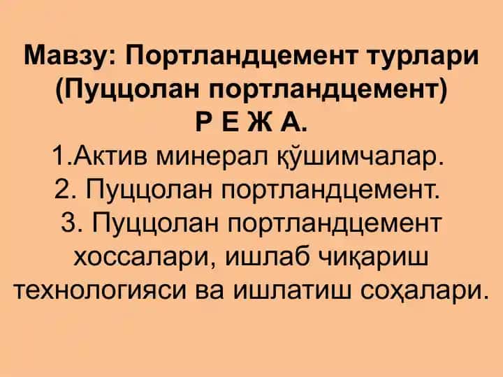 Портландцемент турлари (Пуццолан портландцемент)