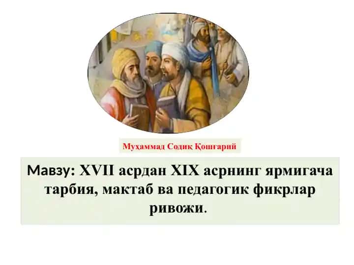 XVIIасрдан XIXасрнинг ярмигача тарбия, мактаб ва педагогик фикрлар ривожи