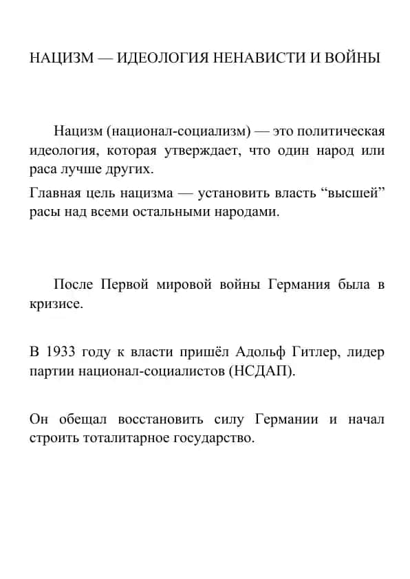 НАЦИЗМ — ИДЕОЛОГИЯ НЕНАВИСТИ И ВОЙНЫ