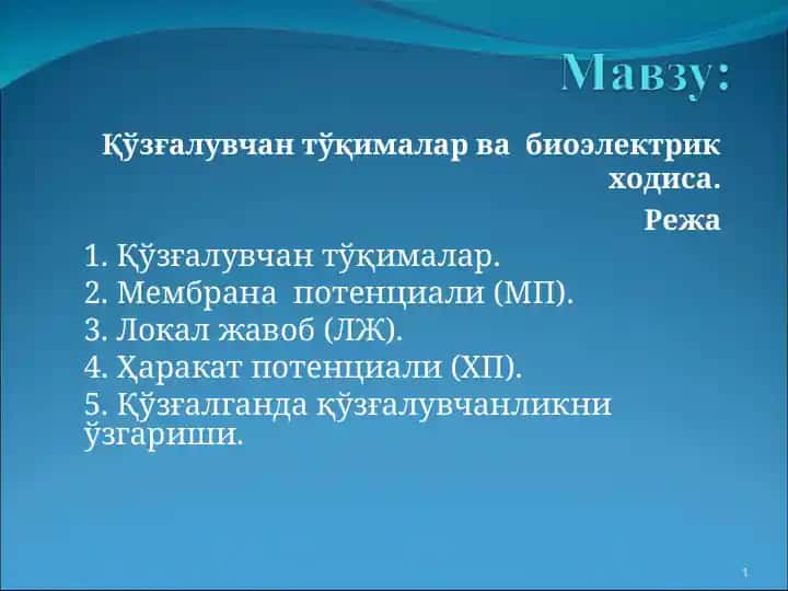Қўзғалувчан тўқималар ва биоэлектрик ходиса