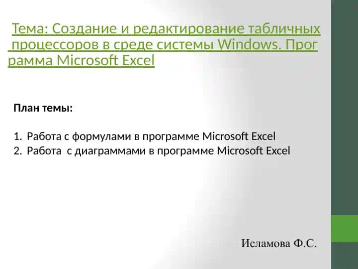 Создание и редактирование табличных процессоров в среде системы Windows. Программа Microsoft Excel