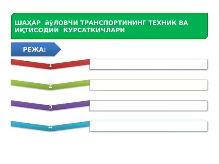 Шаҳар йўловчи транспортининг техник ва иқтисодий курсаткичлари