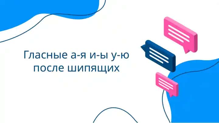 Гласные а-я и-ы у-ю после шипящих