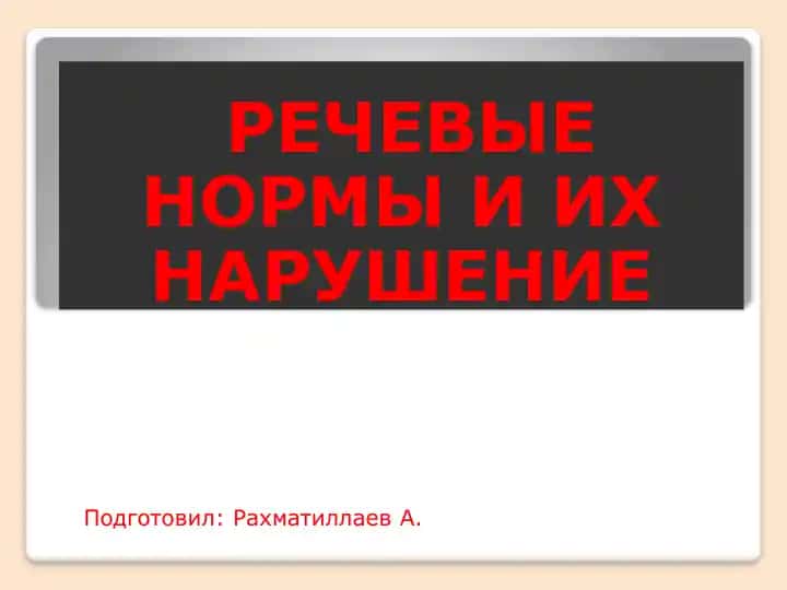 Речевые нормы и их нарушение