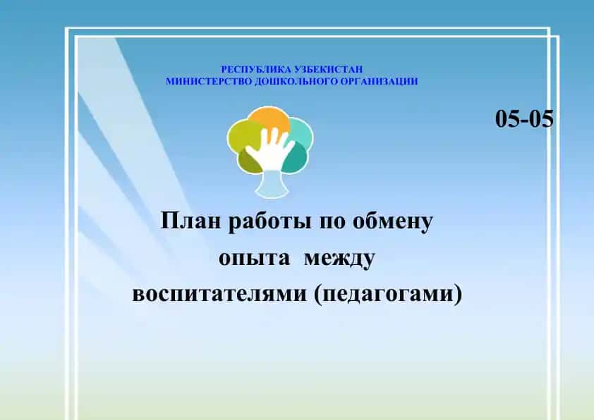 Plаn rаboty po obmenu opyta mezhdu vospitatelyami (pedagogami)