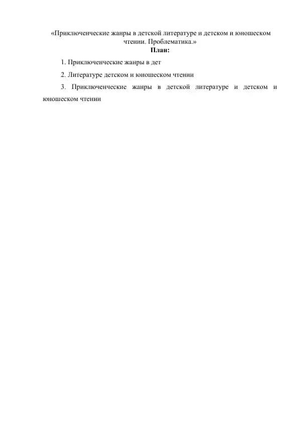Приключенческие жанры в детской литературе и детском и юношеском чтении