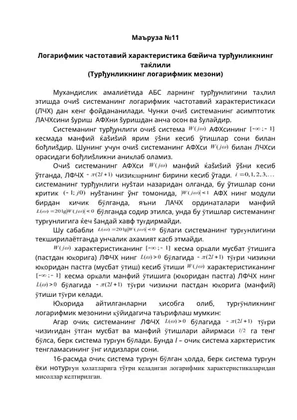 Логарифмик частотавий характеристика бœйича турђунликнинг таќлили