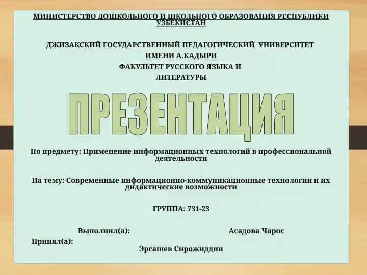 Современные информационно-коммуникационные технологии и их дидактические возможности