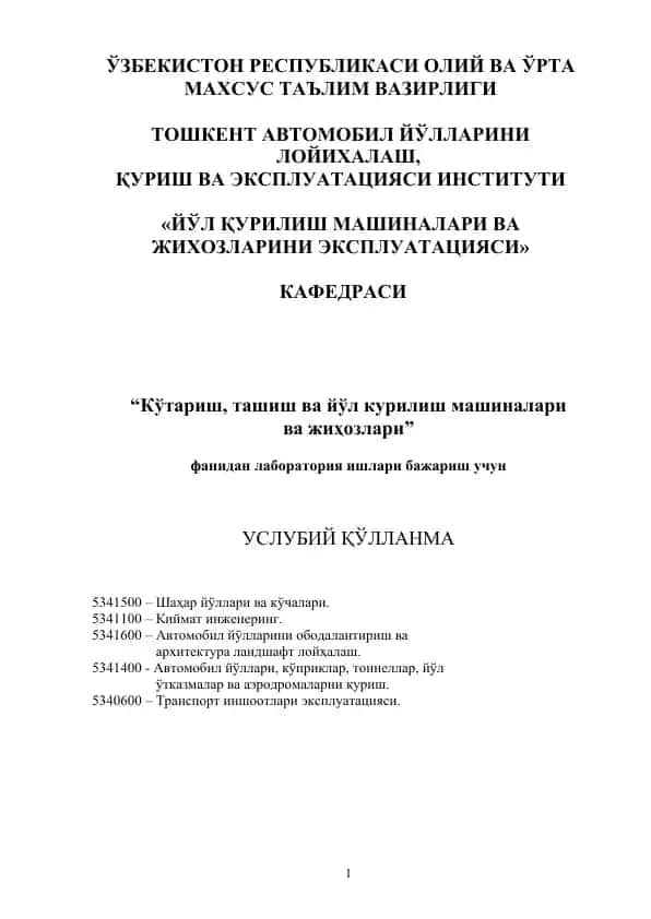 Кўтариш, ташиш ва йўл курилиш машиналари ва жиҳозлари