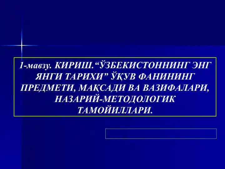 "ЎЗБЕКИСТОННИНГ ЭНГ ЯНГИ ТАРИХИ" ЎҚУВ ФАНИНИНГ ПРЕДМЕТИ, МАҚСАДИ ВА ВАЗИФАЛАРИ, НАЗАРИЙ-МЕТОДОЛОГИК ТАМОЙИЛЛАРИ