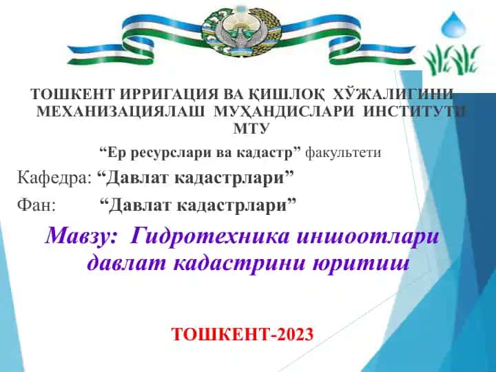 Гидротехника иншоотлари давлат кадастрини юритиш