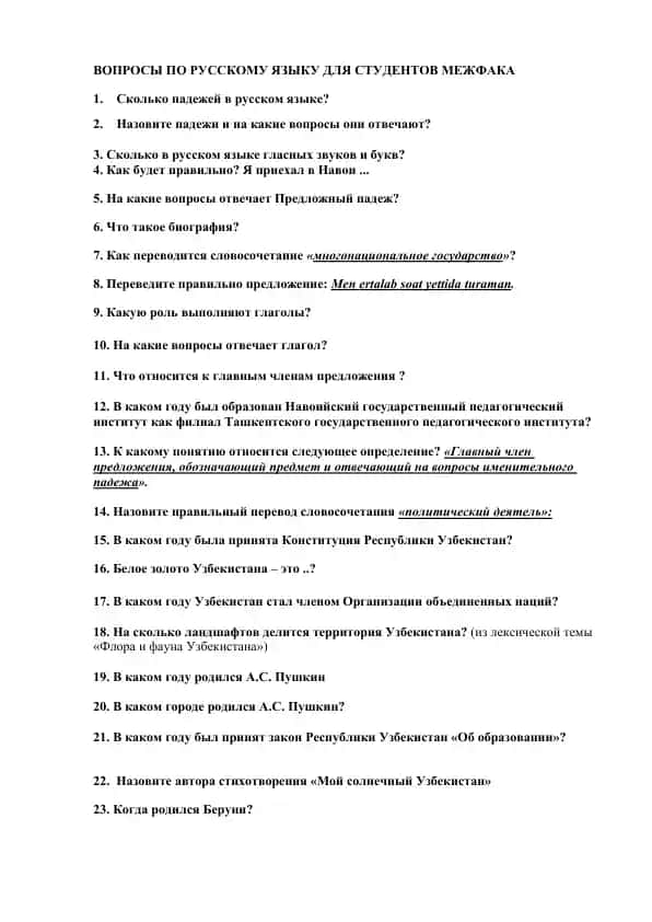 ВОПРОСЫ ПО РУССКОМУ ЯЗЫКУ ДЛЯ СТУДЕНТОВ МЕЖФАКА