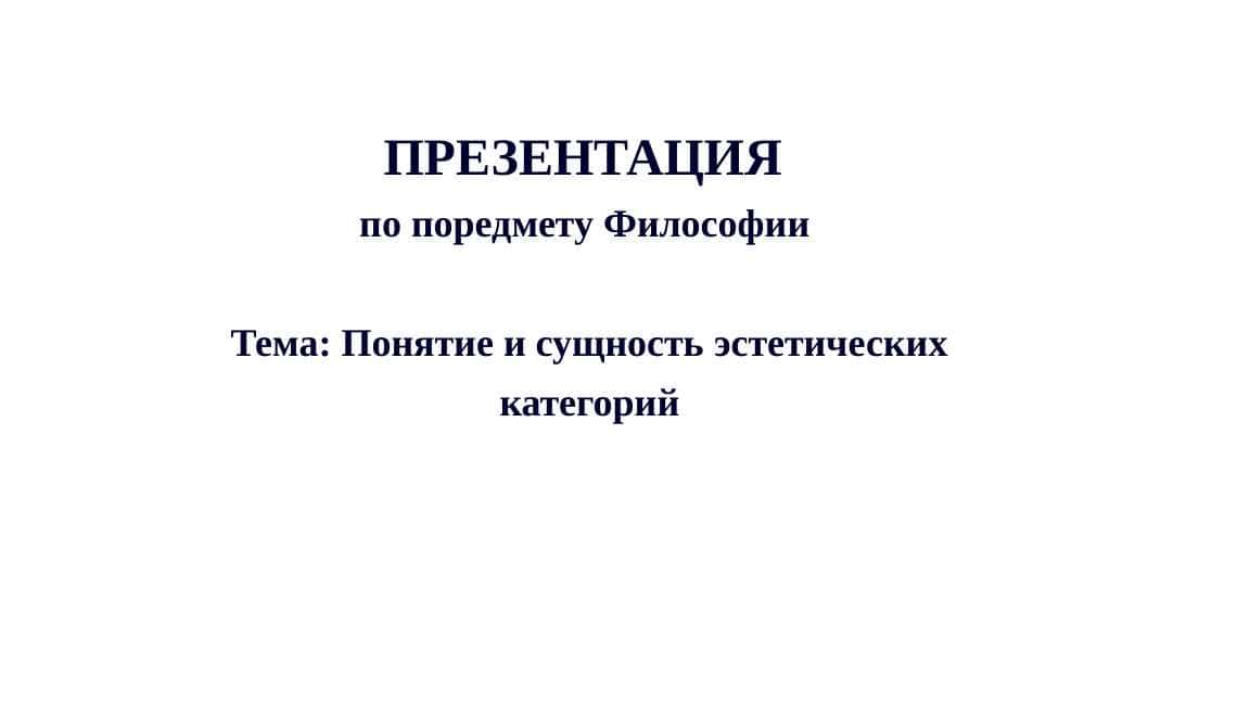 Понятие и сущность эстетических категорий