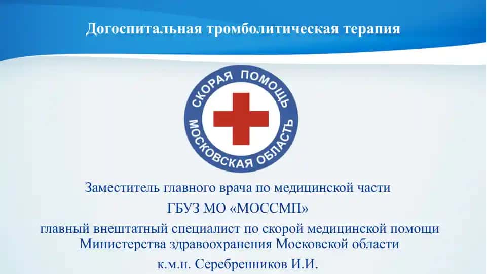 Догоспитальная тромболитическая терапия