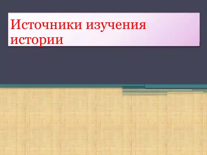 Источники изучения истории