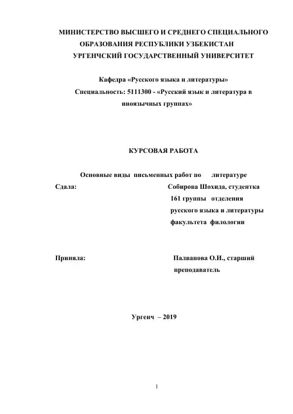 Основные виды письменных работ по литературе