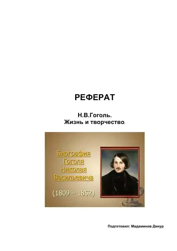 Н.В.Гоголь. Жизнь и творчество