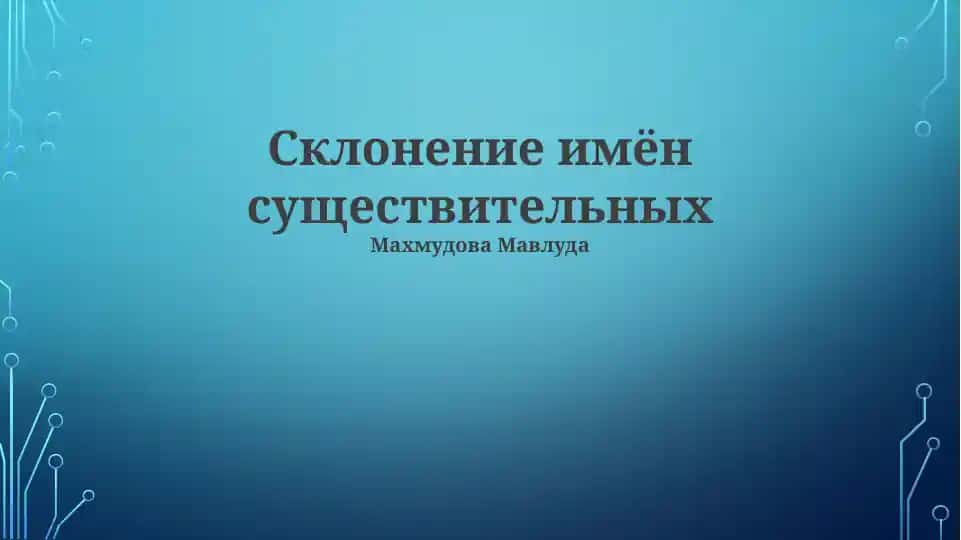 Склонение имён существительных