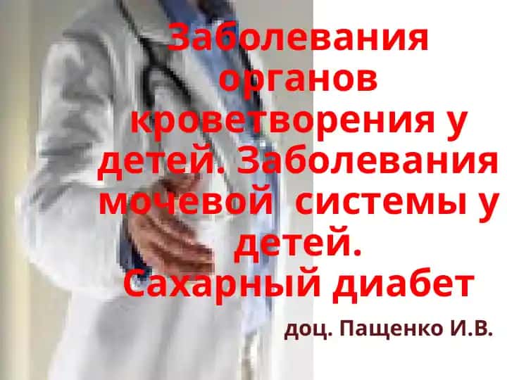 Заболевания органов кроветворения у детей