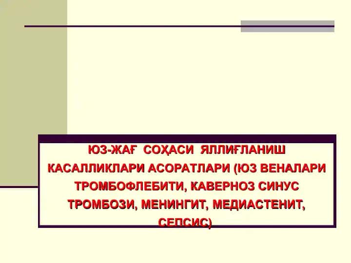 ЮЗ-ЖАҒ СОҲАСИЯЛЛИҒЛАНИШКАСАЛЛИКЛАРИ АСОРАТЛАРИ