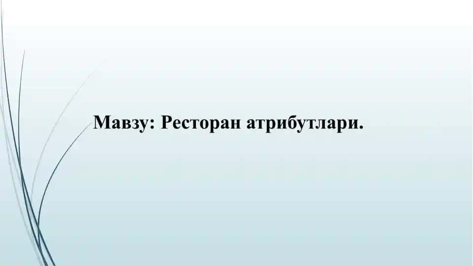 Ресторан атрибутлари