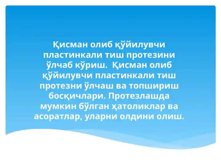 Кислоталардан қўйилган пластинкали тиш протезлар