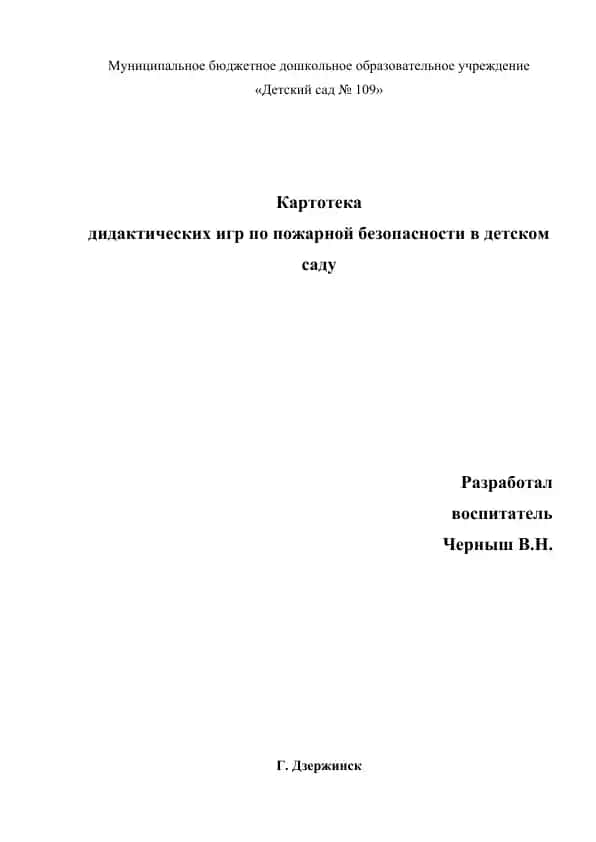 Kartoteka didakticheskix igr po pozharnoy bezopasnosti v detskom sadu