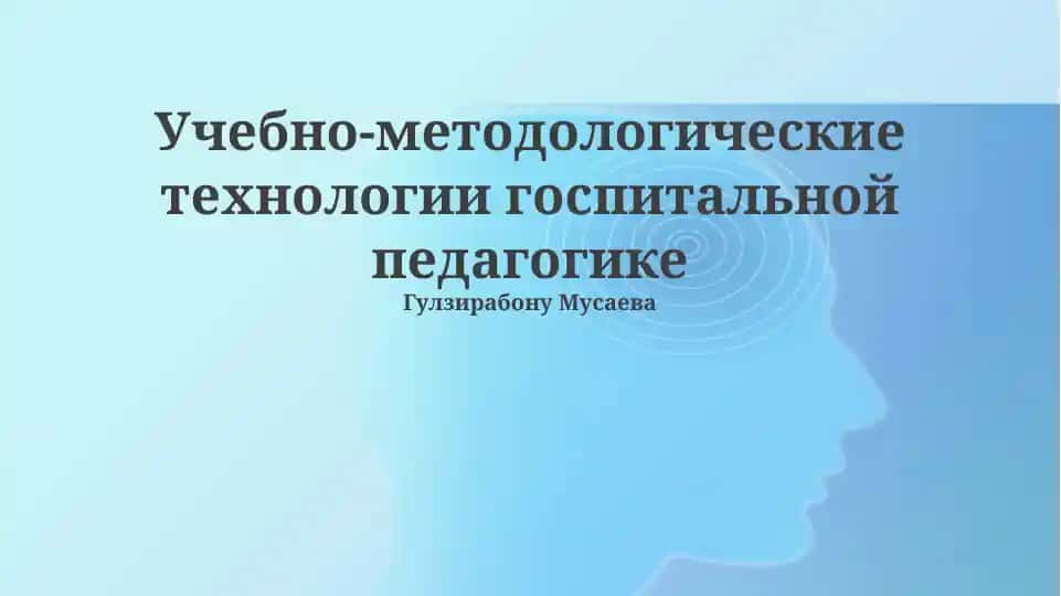 Учебно-методологические технологии госпитальной педагогике