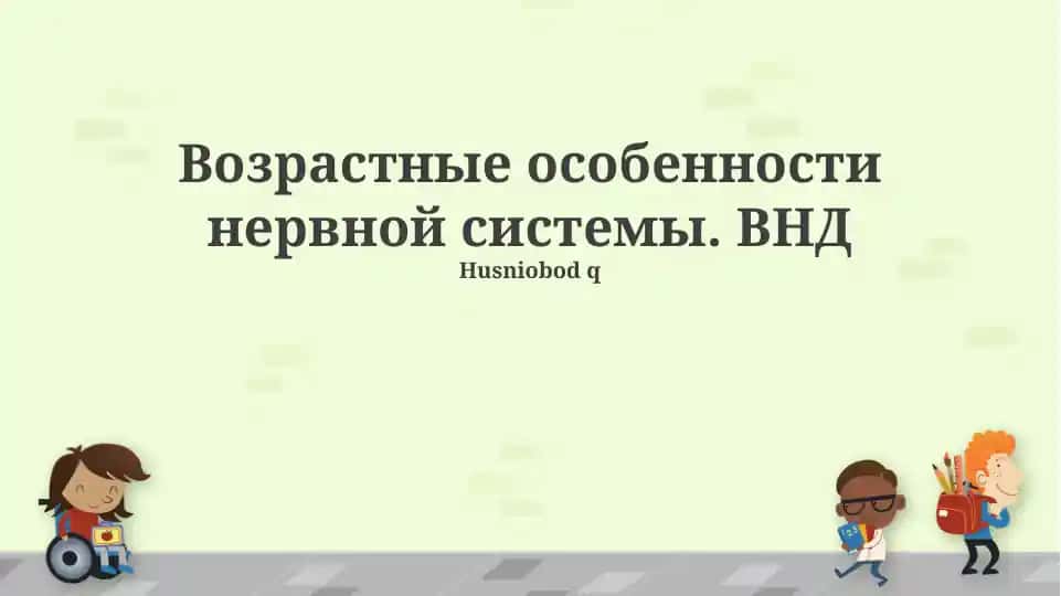 Возрастные особенности нервной системы. ВНД