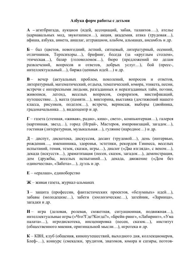 Азбука форм работы с детьми