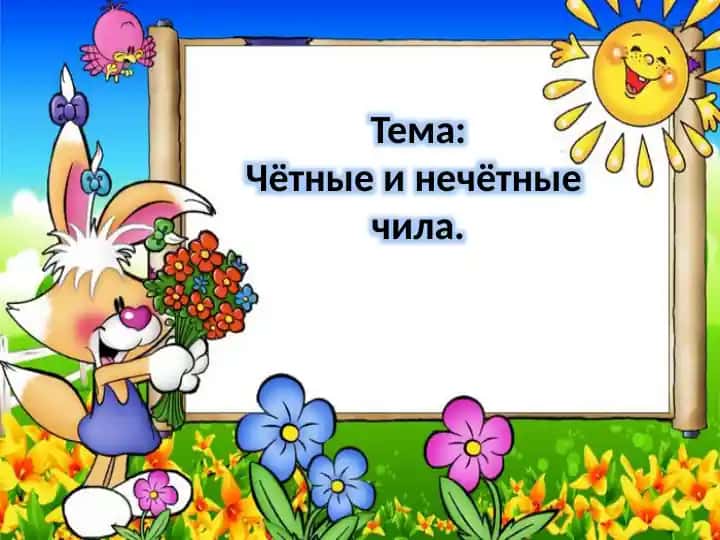 Чётные и нечётные чила