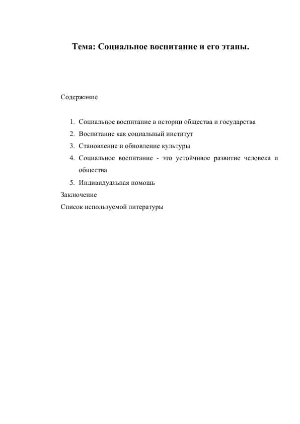 Социальное воспитание и его этапы