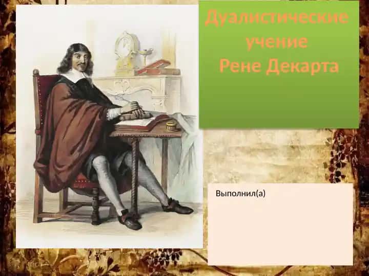 Дуалистические учение Рене Декарта