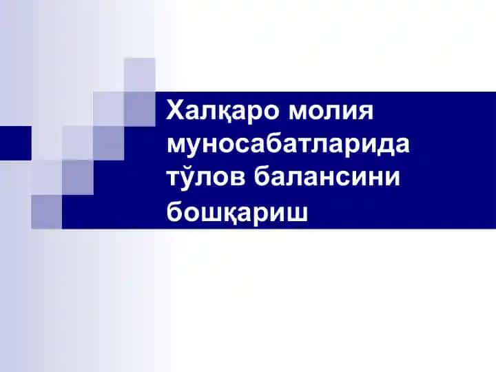 Тўлов балансининг иқтисодий моҳияти ва унинг таркиби