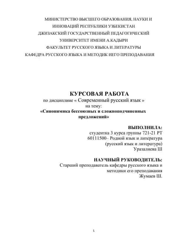 Kursovaya rabota “Синонимика бессоюзных и сложноподчиненных предложений”