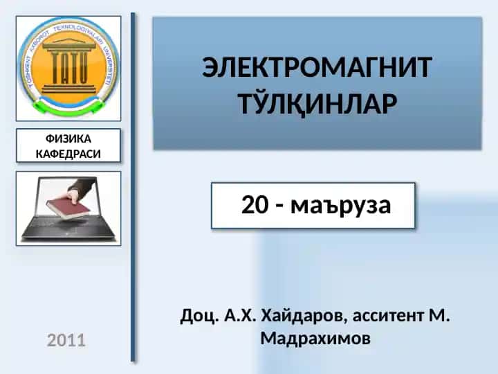 ЭЛЕКТРОДИНАМИКА