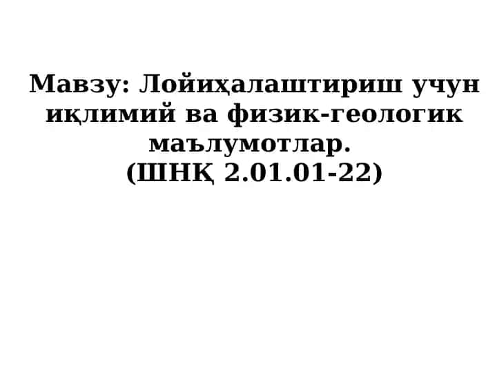 Лойиҳалаштириш учун иқлимий ва физик-геологик маълумотлар