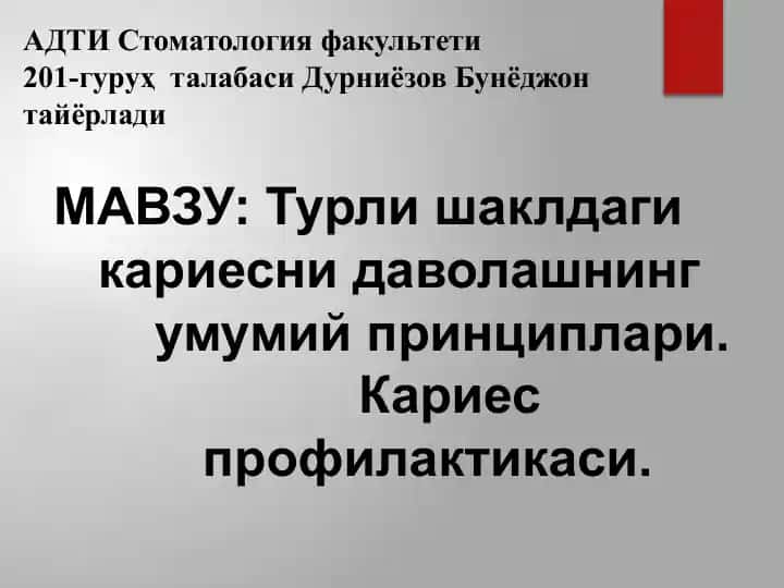 МАВЗУ: Турли шаклдаги кариесни даволашнинг умумий принциплари. Кариес профилактикаси.