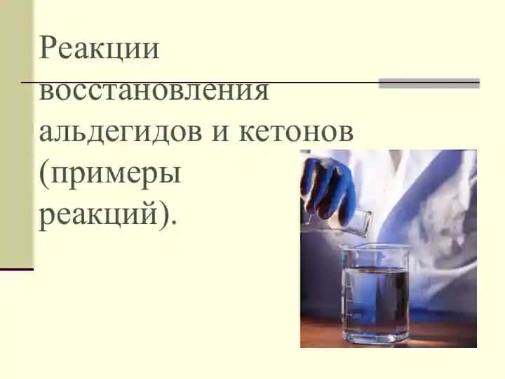 Реакции восстановления альдегидов и кетонов (примерыреакций)