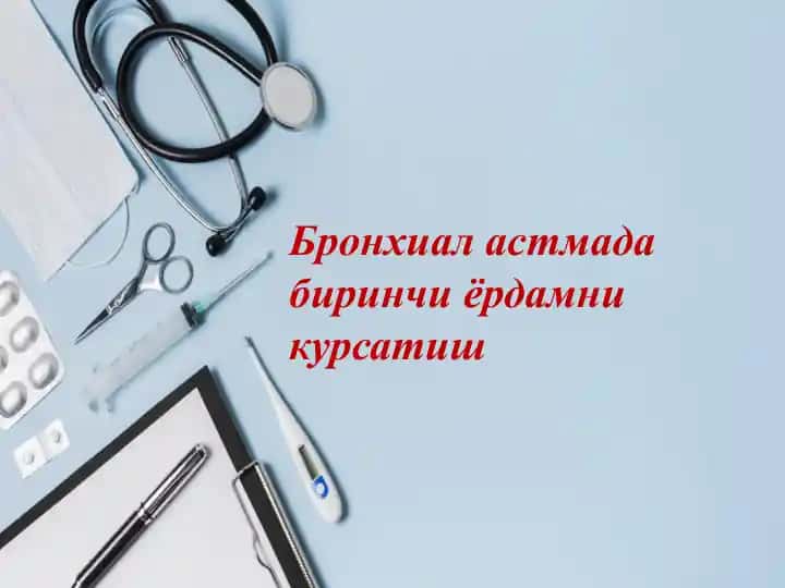 БРОНХИАЛ АСТМА ХУРУЖИДА ШОШИЛИНЧ ЁРДАМ КЎРСАТИШ