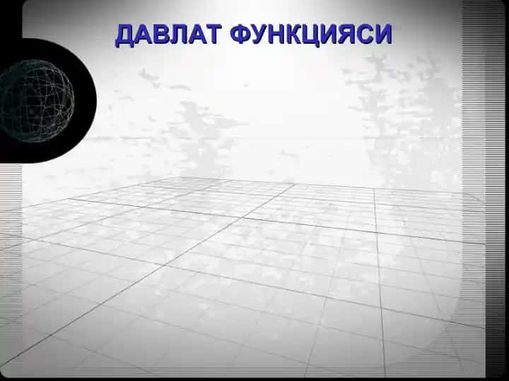 Давлат Функцияси