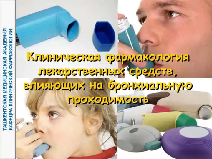 Клиническая фармакология препаратов, применяющихся при синдроме бронхиальной обструкции