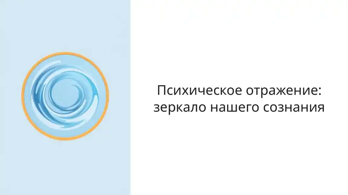 Психическое отражение: зеркало нашего сознания